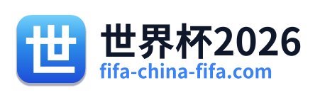 世界杯2026